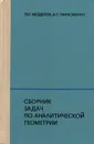 Сборник задач по аналитической геометрии - П. С. Моденов, А. С. Пархоменко