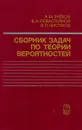 Сборник задач по теории вероятностей - Чистяков Владимир Павлович, Севастьянов Борис Александрович, Зубков Андрей Михайлович