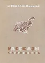 Рассказы старого охотника - И. Соколов-Микитов