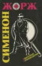 Жорж Сименон. Избранные произведения - Жорж Сименон