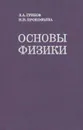 Основы физики - Грибов Лев Александрович, Прокофьева Нина Ивановна