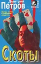 Скоты - Дмитрий Петров