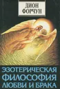 Эзотерическая философия любви и брака - Дион Форчун