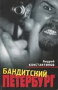 Бандитский Петербург - Андрей Константинов