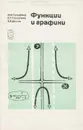 Функции и графики - Гельфанд Израиль Моисеевич, Глаголева Елена Георгиевна
