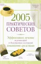 2005 практических советов. Эффективное лечение недомоганий и болезненных состояний домашними средствами - Татьяна Коршунова,Натела Ярошенко