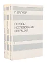 Основы исследования операций (комплект из 3 книг) - Г. Вагнер