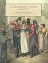 Русские казаки в Париже в 1814 году - В. М. Безотосный, Е. И. Иткина