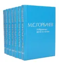 М. С. Горбачев. Избранные речи и статьи (комплект из 7 книг) - М. С. Горбачев