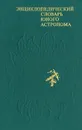 Энциклопедический словарь юного астронома - Ерпылев Николай Петрович