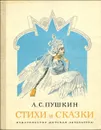 А. С. Пушкин. Стихи и сказки - Пушкин Александр Сергеевич