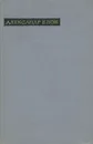 Александр Блок. Лирика - Блок Александр Александрович