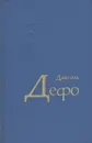 Даниэль Дефо. Избранное - Даниэль Дефо