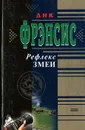 Рефлекс змеи - Дик Фрэнсис