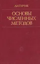 Основы численных методов - Л. И. Турчак