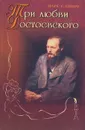 Три любви Достоевского - Слоним Марк Львович