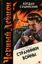 Странники войны - Богдан Сушинский