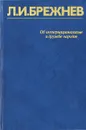 Об интернационализме и дружбе народов - Брежнев Леонид Ильич