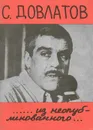 С. Довлатов. Из неопубликованного... - Довлатов Сергей Донатович