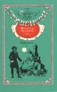 Владетель Баллантрэ - Роберт Стивенсон