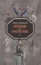 Витязь на распутье - Хотимский Борис Исаакович