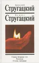 Страна багровых туч. Рассказы. Статьи, интервью - Аркадий Стругацкий, Борис Стругацкий