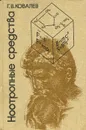 Ноотропные средства - Г. В. Ковалев