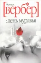 День муравья - Бернард Вербер