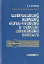 Штурманский морской англо-русский и русско-английский словарь - Козлов Александр Иванович