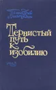 Тернистый путь к изобилию - Геннадий Лисичкин