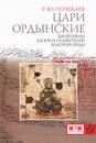 Цари ордынские. Биографии ханов и правителей Золотой Орды - Почекаев Роман Юлианович