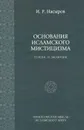 Основания исламского мистицизма. Генезис и эволюция - И. Р. Насыров