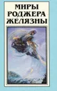 Миры Роджера Желязны. Том 11 - Роджер Желязны