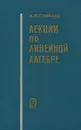 Лекции по линейной алгебре - Гельфанд Израиль Моисеевич