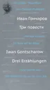 Три повести / Drei Erzahlungen - Иван Гончаров