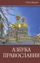 Азбука православия - Отец Вадим