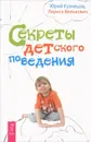 Секреты детского поведения - Кузнецов Юрий Николаевич, Велькович Лариса Павловна