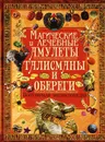 Магические и лечебные амулеты, талисманы и обереги. Популярная энциклопедия - С. В. Рублев