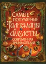 Самые популярные талисманы и амулеты. Современная энциклопедия - С. В. Рублев