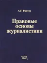 Правовые основы журналистики - А. Г. Рихтер