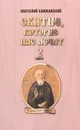 Святые, которые нас лечат. Книга 2 - Анатолий Баюканский