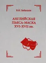 Английская пьеса-маска. XVI-XVII века - В. Н. Забалуев