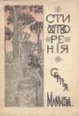 Сергей Мамонтов. Стихотворения - Сергей Мамонтов