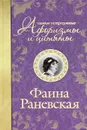 Самые остроумные афоризмы и цитаты - Раневская Фаина Георгиевна