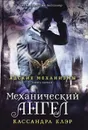 Адские механизмы. Книга 1. Механический ангел - Клэр Кассандра