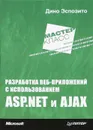 Разработка веб-приложений с использованием ASP.NET и AJAX - Дино Эспозито