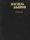 Василь Быков. Повести - Быков Василий Владимирович