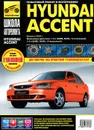 Hyundai Accent. Руководство по эксплуатации, техническому обслуживанию и ремонту - С. А. Расюк, И. Л. Семенов, А. Д. Гудков
