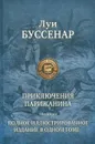 Приключения парижанина - Буссенар Луи