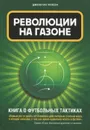 Революции на газоне. Книга о футбольных тактиках - Джонатан Уилсон
